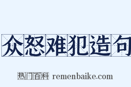 众怒难犯造句是什么意思的图片